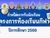 กำหนดการรับนักเรียนโครงการห้องเรียนกีฬา ปีการศึกษา 2566