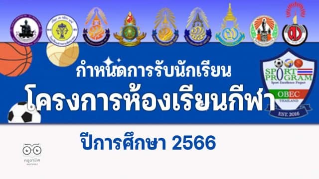 กำหนดการรับนักเรียนโครงการห้องเรียนกีฬา ปีการศึกษา 2566