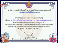 แบบทดสอบออนไลน์ รื่อง ภาษาอังกฤษในชั้นเรียน ClassroomEnglish Expression รับเกียรติบัตรทางทันที ผ่านร้อยละ 70 % ขึ้นไป สพป.เพชรบูรณ์ เขต 3