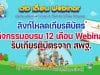 ลิงก์โหลดเกียรติบัตร กิจกรรมอบรม 12 เดือน Webinar เปิดโลกนวัตกรรมการเรียนรู้ประวัติศาสตร์วิถีใหม่ วิถีอนาคต รับเกียรติบัตร - วุฒิบัตร จาก สพฐ.