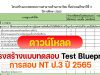 โครงสร้างแบบทดสอบการสอบประเมินคุณภาพการศึกษาขั้นพื้นฐาน ( NT: National Test) Test Blueprint NT ป.3 2565 ชั้นประถมศึกษาปีที่ 3 ปีการศึกษา 2565