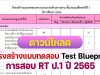 โครงสร้างแบบทดสอบการสอบประเมินคุณภาพการศึกษาขั้นพื้นฐาน (Reading Test : RT) Test Blueprint RT ป.1 2565 ชั้นประถมศึกษาปีที่ 1 ปีการศึกษา 2565