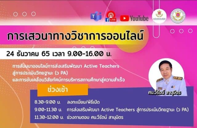 ลงทะเบียนสัมมนาออนไลน์การส่งเสริมพัฒนา Active Teachers สู่การประเมินวิทยฐานะ (ว PA) วันที่ 24 ธันวาคม 65 รับเกียรติบัตรฟรี โดยมหาวิทยาลัยนอร์ท-เชียงใหม่