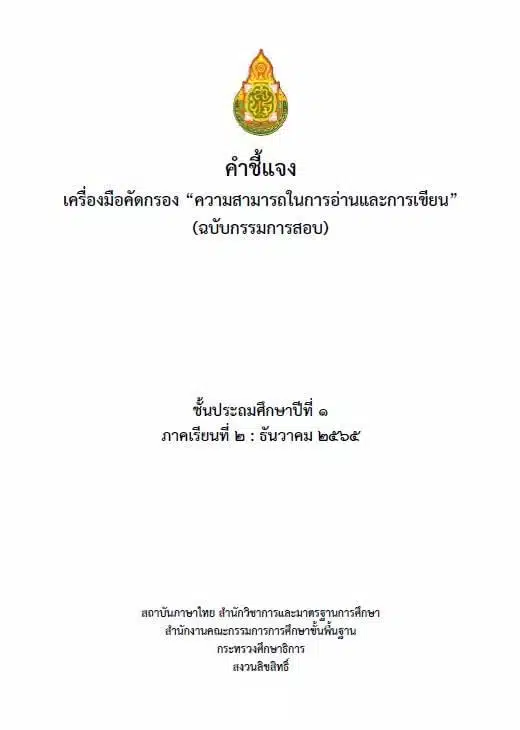 ดาวน์โหลดฟรี โปรแกรมประมวลผลการประเมินการอ่านเขียนภาษาไทย ครั้งที่ 2 (ภาคเรียนที่ 2/2565) สพฐ.