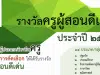 คุรุสภาประกาศคัดเลือกรางวัลครูผู้สอนดีเด่น ประจำปี 2566 ส่งผลงานภายใน ภายในวันที่ 31 มีนาคม 2566