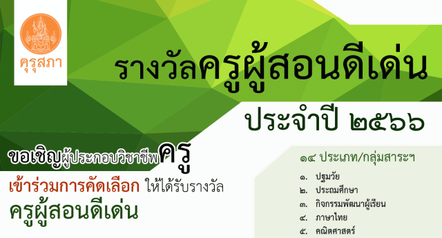 คุรุสภาประกาศคัดเลือกรางวัลครูผู้สอนดีเด่น ประจำปี 2566 ส่งผลงานภายใน ภายในวันที่ 31 มีนาคม 2566