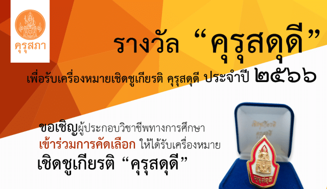 คุรุสภาประกาศคัดเลือกผู้ประกอบวิชาชีพทางการศึกษา เพื่อรับเครื่องหมายเชิดชูเกียรติ คุรุสดุดี ประจำปี 2566 ส่งผลงานภายใน 31 มกราคม 2566