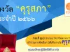 คุรุสภาประกาศคัดเลือก รับรางวัลคุรุสภา ประจำปี 2566 ส่งผลงาน ภายในวันที่ ๓๑ มีนาคม ๒๕๖๖