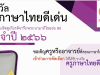 คุรุสภาประกาศคัดเลือกรางวัลครูภาษาไทยดีเด่น ประจำปี 2566 ส่งผลงานภายใน 31 มีนาคม 2566