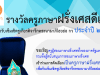 คุรุสภาประกาศคัดเลือกครูภาษาฝรั่งเศสดีเด่น ประจำปี 2566 ส่งผลงานภายใน 31 มีนาคม 2566