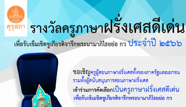 คุรุสภาประกาศคัดเลือกครูภาษาฝรั่งเศสดีเด่น ประจำปี 2566 ส่งผลงานภายใน 31 มีนาคม 2566