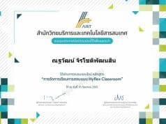 แบบทดสอบออนไลน์ หลักสูตร : การจัดการเรียนการสอนแบบ HyFlex Classroom วันที่ 16 กันยายน พ.ศ. 2565 ผ่านเกณฑ์ รับเกียรติบัตรฟรี โดยมหาวิทยาลัยราชภัฎรำไพพรรณี