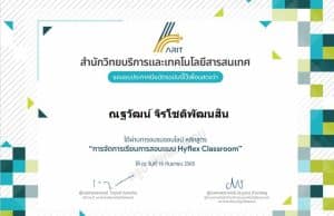 แบบทดสอบออนไลน์ หลักสูตร : การจัดการเรียนการสอนแบบ HyFlex Classroom วันที่ 16 กันยายน พ.ศ. 2565 ผ่านเกณฑ์ รับเกียรติบัตรฟรี โดยมหาวิทยาลัยราชภัฎรำไพพรรณี