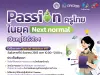 ลิงก์ลงทะเบียนสัมมนาออนไลน์ ฟรี!! หัวข้อ "Passion ครูไทยในยุค Next normal" เป็นครูได้ดั่งใจ วันอังคารที่ 6 ธันวาคม 2565 พร้อมรับ E-Certificate โดย มหาวิทยาลัยเชียงใหม่