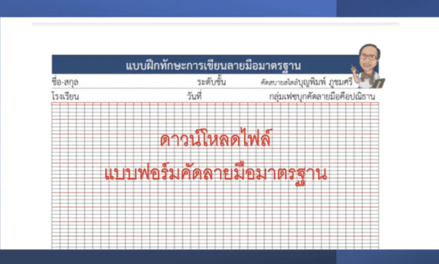 ดาวน์โหลดไฟล์ แบบฟอร์มบรรทัดสำหรับฝึกคัดลายมือมาตรฐาน 5 เส้น และ แบบตาราง แจกฟรี