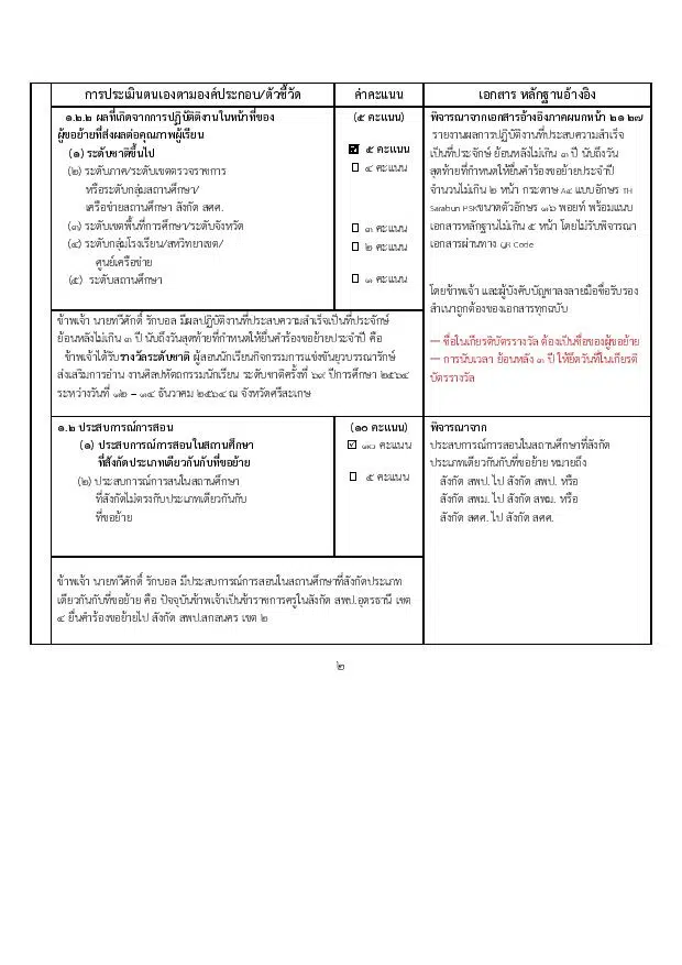 ตัวอย่างการเตรียมเอกสารหลักฐานอ้างอิง ตัวชี้วัดในการประเมินตามองค์ประกอบการย้ายครู ตัวอย่างการเปรียบเทียบค่าคะแนนกับเกณฑ์