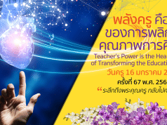 การจัดงานวันครู ครั้งที่ 67 พ.ศ. 2566 ระหว่างวันที่ 16 - 17 มกราคม 2566