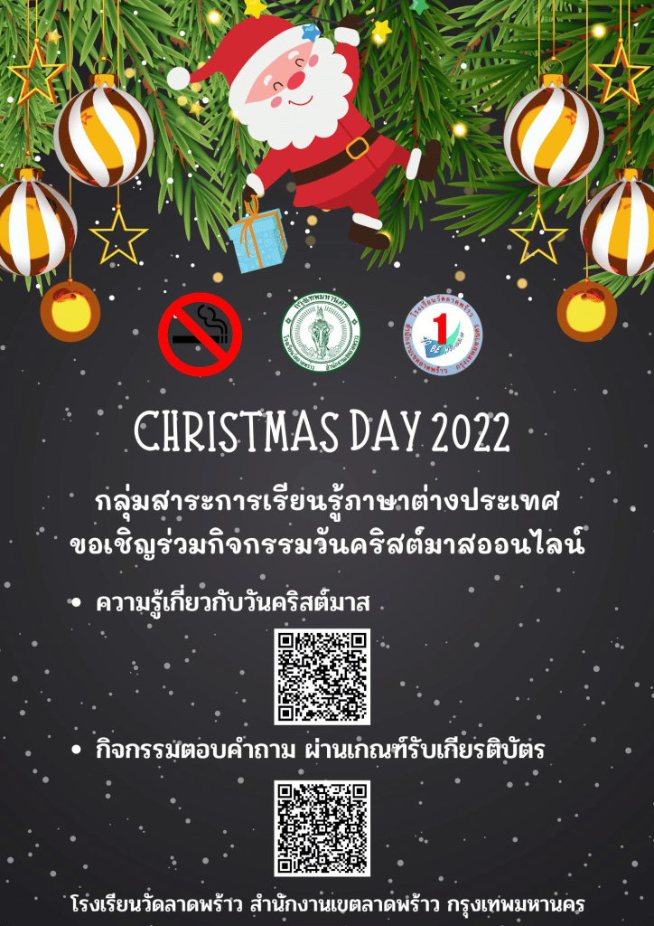 กิจกรรมตอบคำถามวันคริสต์มาส ผ่านเกณฑ์ 70% รับเกียรติบัตรทางอีเมล โดยโรงเรียนวัดลาดพร้าว