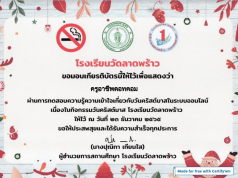 กิจกรรมตอบคำถามวันคริสต์มาส ผ่านเกณฑ์ 70% รับเกียรติบัตรทางอีเมล โดยโรงเรียนวัดลาดพร้าว