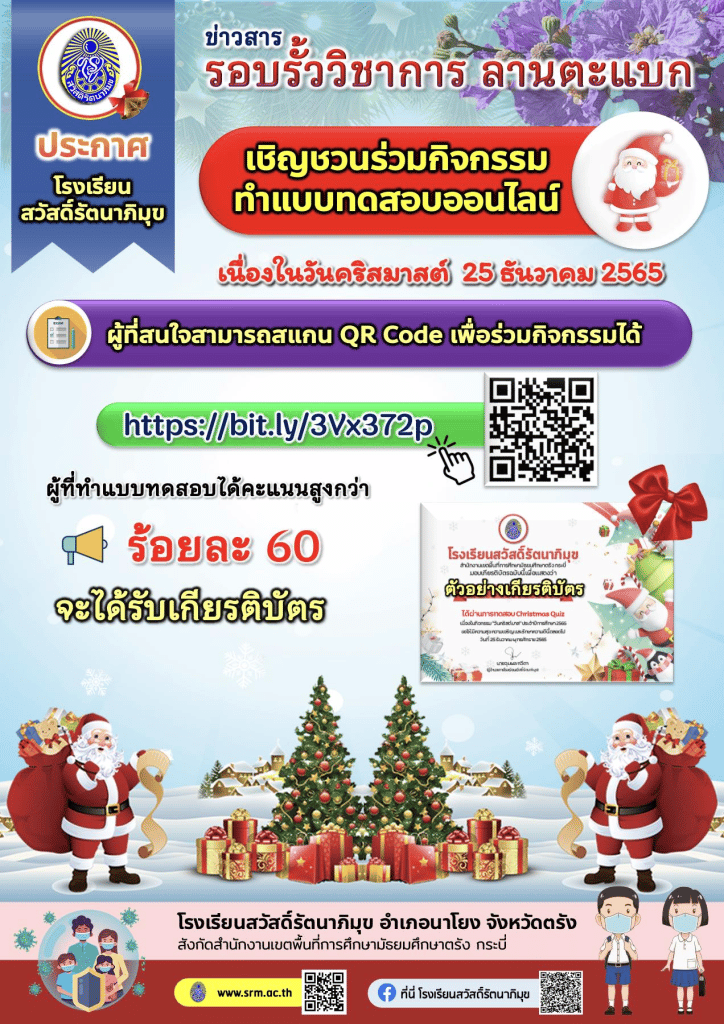 แบบทดสอบออนไลน์ เรื่อง Christmas Quiz (ความรู้เกี่ยวกับเทศกาลคริสต์มาส) ผ่านเกณฑ์ 60% รับเกียรติบัตรออนไลน์ทางอีเมล โดยโรงเรียนสวัสดิ์รัตนาภิมุข