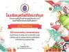 แบบทดสอบออนไลน์ เรื่อง Christmas Quiz (ความรู้เกี่ยวกับเทศกาลคริสต์มาส) ผ่านเกณฑ์ 60% รับเกียรติบัตรออนไลน์ทางอีเมล โดยโรงเรียนสวัสดิ์รัตนาภิมุข