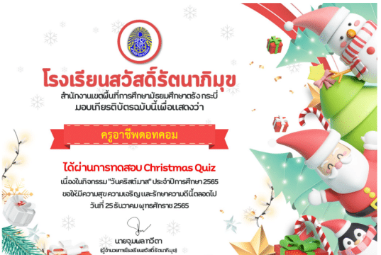 แบบทดสอบออนไลน์ เรื่อง Christmas Quiz (ความรู้เกี่ยวกับเทศกาลคริสต์มาส) ผ่านเกณฑ์ 60% รับเกียรติบัตรออนไลน์ทางอีเมล โดยโรงเรียนสวัสดิ์รัตนาภิมุข