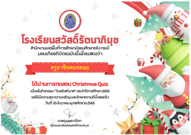 แบบทดสอบออนไลน์ เรื่อง Christmas Quiz (ความรู้เกี่ยวกับเทศกาลคริสต์มาส) ผ่านเกณฑ์ 60% รับเกียรติบัตรออนไลน์ทางอีเมล โดยโรงเรียนสวัสดิ์รัตนาภิมุข