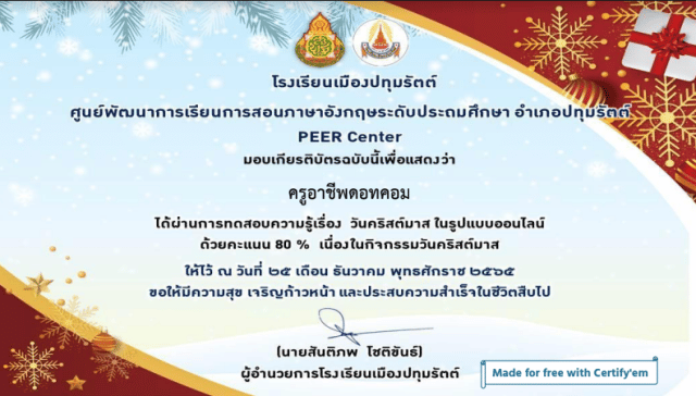 แบบทดสอบออนไลน์ เรื่อง วันคริสต์มาส ผ่านเกณฑ์ 80% รับเกียรติบัตร โดยโรงเรียนเมืองปทุมรัตต์