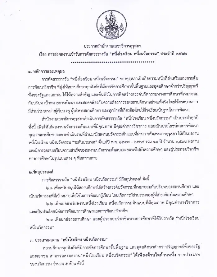 คุรุสภาเปิดรับสมัครผลงานนวัตกรรมสถานศึกษา เพื่อรับรางวัล หนึ่งโรงเรียน หนึ่งนวัตกรรม ประจำปี 2566 ส่งผลงานได้ตั้งแต่วันที่ 5 - 31 มกราคม 2566