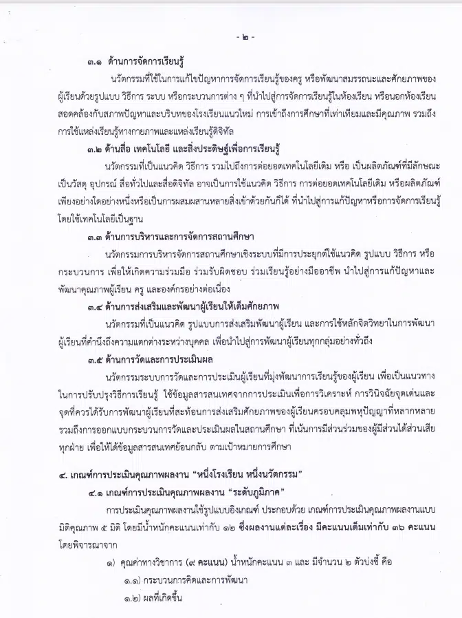 คุรุสภาเปิดรับสมัครผลงานนวัตกรรมสถานศึกษา เพื่อรับรางวัล หนึ่งโรงเรียน หนึ่งนวัตกรรม ประจำปี 2566 ส่งผลงานได้ตั้งแต่วันที่ 5 - 31 มกราคม 2566