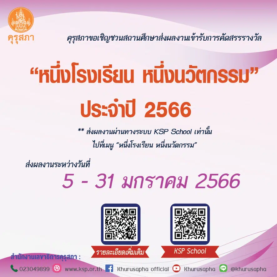 คุรุสภาเปิดรับสมัครผลงานนวัตกรรมสถานศึกษา เพื่อรับรางวัล หนึ่งโรงเรียน หนึ่งนวัตกรรม ประจำปี 2566 ส่งผลงานได้ตั้งแต่วันที่ 5 - 31 มกราคม 2566