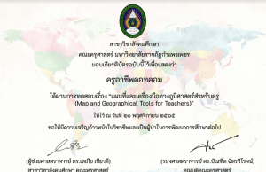 ขอเชิญทำแบบทดสอบออนไลน์ เรื่อง แผนที่และเครื่องมือทางภูมิศาสตร์สำหรับครู ผ่านเกณฑ์ 50% รับเกียรติบัตรที่ E-mail โดยมหาวิทยาลัยราชภัฏกำแพงเพชร