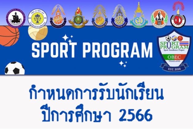 กำหนดการรับนักเรียนโครงการห้องเรียนกีฬา ปีการศึกษา 2566