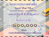 ขอเชิญร่วมประกวดคลิป สัญจรดี วิถีไทย ปีที่ 3 หัวข้อ "จอดรถให้ถูกที่ ขับขี่ให้ถูกทาง" ชิงเงินรางวัลมูลค่ารวมกว่า 800,000 บาท จัดโดยกรมส่งเสริมวัฒนธรรม กระทรวงวัฒนธรรม