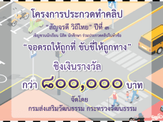 ขอเชิญร่วมประกวดคลิป สัญจรดี วิถีไทย ปีที่ 3 หัวข้อ "จอดรถให้ถูกที่ ขับขี่ให้ถูกทาง" ชิงเงินรางวัลมูลค่ารวมกว่า 800,000 บาท จัดโดยกรมส่งเสริมวัฒนธรรม กระทรวงวัฒนธรรม