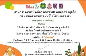 ลงทะเบียนรับเกียรติบัตรเข้าร่วมเวทีแลกเปลี่ยนเรียนรู้ Online PLCCoaching ครั้งที่ 1 การจัดการเรียนรู้โดยใช้โครงงานเป็นฐาน มหัศจรรย์ ย่าหนัด