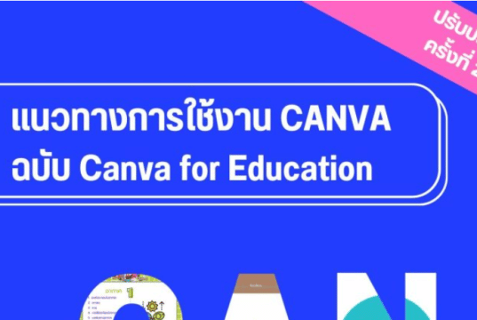 แจกไฟล์ เอกสาร คู่มือแนวทางการใช้งาน Canva ฉบับ Canva for education โดยศน.รัชภูมิ สมสมัย