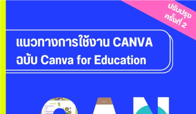 แจกไฟล์ เอกสาร คู่มือแนวทางการใช้งาน Canva ฉบับ Canva for education โดยศน.รัชภูมิ สมสมัย