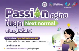 ลิงก์ลงทะเบียนสัมมนาออนไลน์ ฟรี!! หัวข้อ "Passion ครูไทยในยุค Next normal" เป็นครูได้ดั่งใจ วันอังคารที่ 6 ธันวาคม 2565 พร้อมรับ E-Certificate โดย มหาวิทยาลัยเชียงใหม่