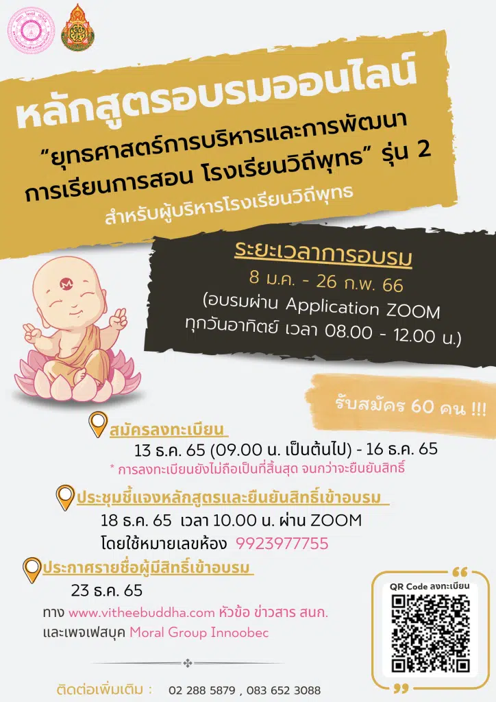 สพฐ.เปิดอบรมออนไลน์ หลักสูตร ยุทธศาสตร์การบริหารและการพัฒนาการเรียนการสอน โรงเรียนวิถีพุทธ รุ่นที่  ๒ สำหรับผู้บริหารโรงเรียนวิถีพุทธ ลงทะเบียนวันที่ ๑๓ - ๑๖ ธันวาคม ๖๕ จำนวน ๖๐ คน