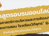 สพฐ.เปิดอบรมออนไลน์ หลักสูตร ยุทธศาสตร์การบริหารและการพัฒนาการเรียนการสอน โรงเรียนวิถีพุทธ รุ่นที่  ๒ สำหรับผู้บริหารโรงเรียนวิถีพุทธ ลงทะเบียนวันที่ ๑๓ - ๑๖ ธันวาคม ๖๕ จำนวน ๖๐ คน