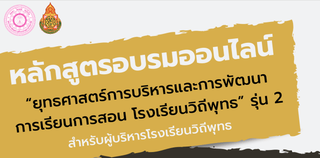 สพฐ.เปิดอบรมออนไลน์ หลักสูตร ยุทธศาสตร์การบริหารและการพัฒนาการเรียนการสอน โรงเรียนวิถีพุทธ รุ่นที่  ๒ สำหรับผู้บริหารโรงเรียนวิถีพุทธ ลงทะเบียนวันที่ ๑๓ - ๑๖ ธันวาคม ๖๕ จำนวน ๖๐ คน