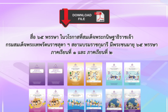 ดาวน์โหลด ชุดการเรียนรู้สมบูรณ์แบบ สื่อ 65 พรรษา ภาคเรียนที่ 1 และ ภาคเรียนที่ 2 โดย สวก.สพฐ