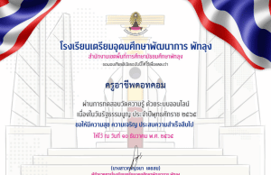 แบบทดสอบออนไลน์ วันรัฐธรรมนูญ ผ่านเกณฑ์ 70% รับเกียรติบัตรทางอีเมล โดยโรงเรียนเตรียมอุดมศึกษาพัฒนาการ พัทลุง