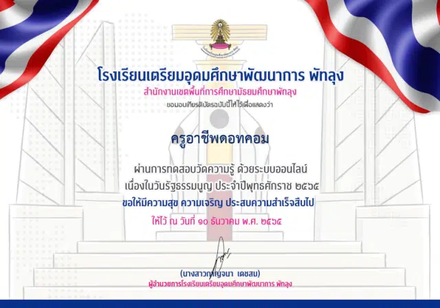 แบบทดสอบออนไลน์ วันรัฐธรรมนูญ ผ่านเกณฑ์ 70% รับเกียรติบัตรทางอีเมล โดยโรงเรียนเตรียมอุดมศึกษาพัฒนาการ พัทลุง