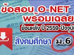 แจกไฟล์ รวมไฟล์ คลังข้อสอบ O-Net ม.6 วิชาสังคมศึกษา ย้อนหลัง ปี 2559-2564 พร้อมเฉลย