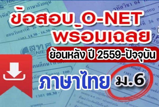 แจกไฟล์ รวมไฟล์ คลังข้อสอบ O-Net ม.6 วิชาภาษาไทย ย้อนหลัง ปี 2559-2564 พร้อมเฉลย