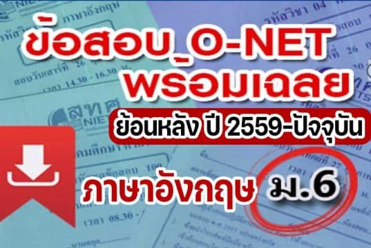 แจกไฟล์ รวมไฟล์ คลังข้อสอบ O-Net ม.6 วิชาภาษาอังกฤษ ย้อนหลัง ปี 2559-2564 พร้อมเฉลย