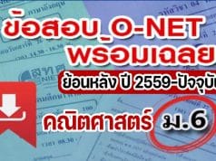 แจกไฟล์ รวมไฟล์ คลังข้อสอบ O-Net ม.6 วิชาคณิตศาสตร์ ย้อนหลัง ปี 2559-2564 พร้อมเฉลย