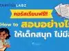 แนะนำคอร์ส upskill reskill กับหลักสูตร How to สอบอย่างไรให้เด็กสนุก ไม่มีลืม โดย Starfish Labz